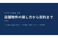店舗経営者倶楽部主宰・繁友健志、出店実務講座をUdemyで公開