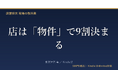 物件選びが店の勝敗を決める 新刊『店は「物件」で9割決まる』発売、目利きの技術を解説