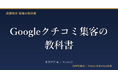 「クチコミはやらせ抜きで増やせる」 新刊『Googleクチコミ集客の教科書』発売