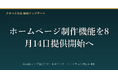 クチコミ先生、ホームページ制作機能を8月14日に提供開始へ　Googleマップ順位計測・来店アンケート・クチコミ返信も強化
