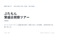 店舗経営者倶楽部、大阪「ぶたもん」繁盛店視察ツアーを8月5日開催　現場の一次情報をAI検索対策に