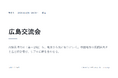 店舗経営者倶楽部、広島交流会を8月4日開催　AI検索時代の『第一想起』を地方から