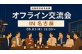 店舗経営者倶楽部、9月3日に名古屋で店舗経営者交流会を開催