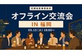 店舗経営者倶楽部、9月15日に福岡で店舗経営者交流会を開催