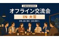 店舗経営者倶楽部、9月16日に大宮で店舗経営者交流会を開催