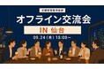 店舗経営者倶楽部、9月24日に仙台で店舗経営者交流会を開催