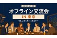 店舗経営者倶楽部、9月28日に東京で店舗経営者交流会を開催