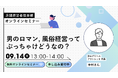 風俗店経営の基礎と実務を扱うWEBセミナー、9月14日開催