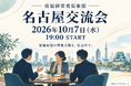 店舗経営者倶楽部、10月7日19時から名古屋交流会を開催予定