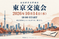 店舗経営者倶楽部、10月14日18時から東京交流会を開催予定