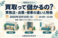 買取店・出張・催事の違いをテーマに、店舗経営者倶楽部が10月19日WEBセミナーを開催