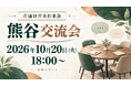 店舗経営者倶楽部、10月20日18時から熊谷交流会を開催