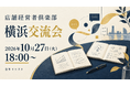 店舗経営者倶楽部、10月27日に横浜交流会を開催　18時からイエローピザで