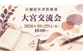 店舗経営者倶楽部、10月29日18時から大宮交流会を開催