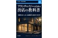FC業界の構造的課題に警鐘 新刊『フランチャイジーのための出店の教科書』発売