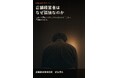 店舗経営者の「相談できない孤独」に着目 新刊『店舗経営者はなぜ孤独なのか』発売