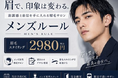メンズ眉毛サロン「Men'sルール 一宮店」が2026年6月25日オープン——一宮駅西口 徒歩3分、完全個室で眉毛ケアを軸にしたメンズ美容のワンストップサロン