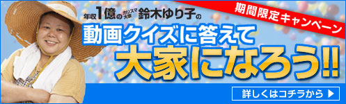 年収1億円のカリスマ大家 鈴木ゆり子 が出題 動画クイズに答えて大家になろう キャンペーンのお知らせ 一般財団法人日本不動産コミュニティーのプレスリリース