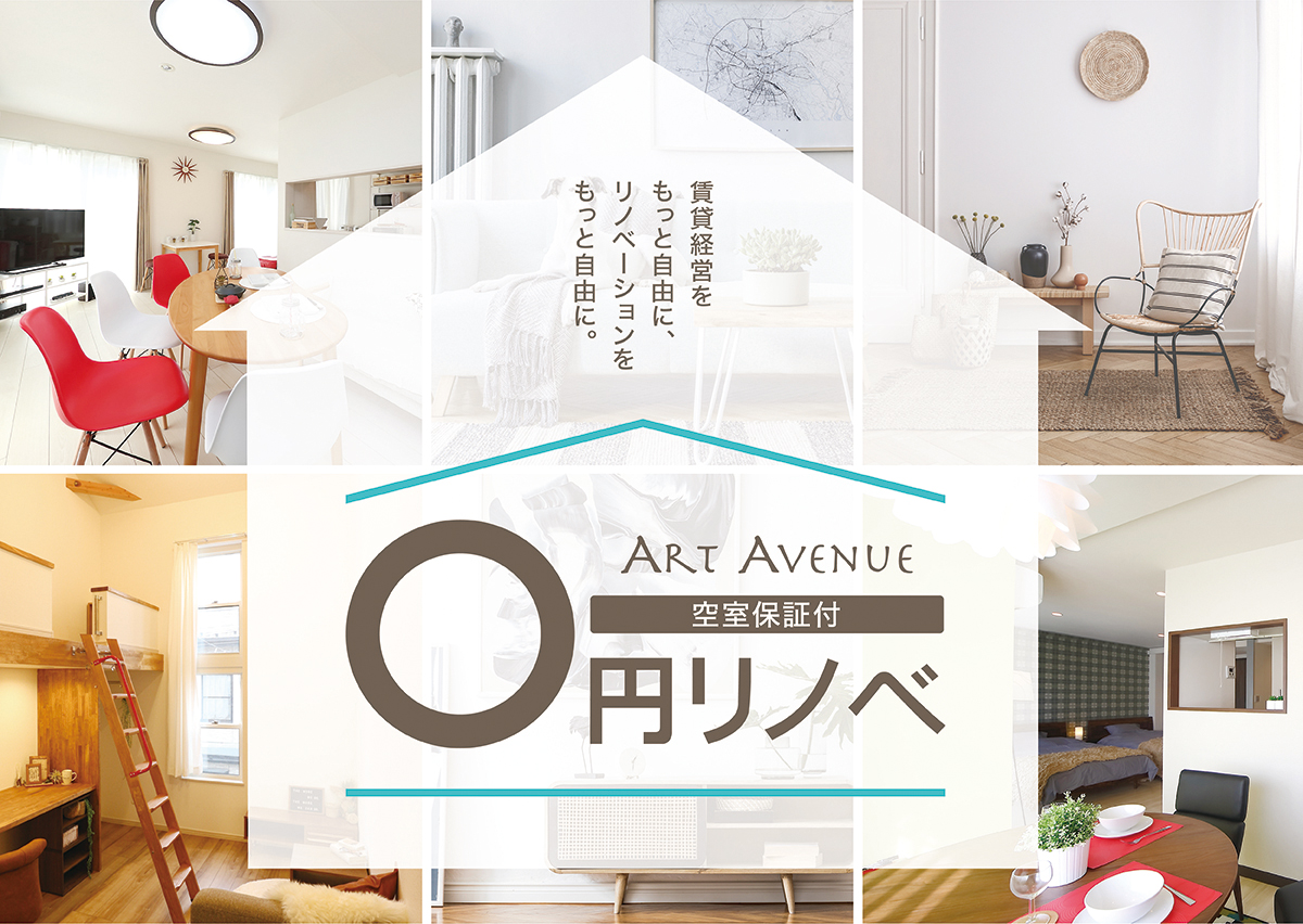 工事費用持ち出し 0円 で投資用不動産のリノベーションを実現 空室に悩む大家さん向け新サービス 空室保証付き 0円リノベ の提供を開始 株式会社アートアベニューのプレスリリース
