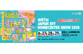 株式会社infinity、第62回 JAPAN DIY HOMECENTER SHOW 2026に出展