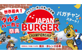 グルメバーガー日本一決定戦【バガチャン】大会出場者決定‼︎～JAPAN BURGER CHAMPIONSHIP 2026～