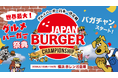 グルメバーガー日本一決定戦【バガチャン】大会出場者決定‼︎～JAPAN BURGER CHAMPIONSHIP 2026～