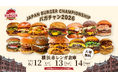 【入場無料】グルメバーガー日本一決定戦 ～JAPAN BURGER CHAMPIONSHIP 2026～ 5年目の《バガチャン》開催‼︎6月12⽇(金)～14⽇(⽇)　横浜赤レンガ倉庫