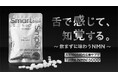 【元東大研究員が開発】あなたはNMNの味を知っていますか?飲まずに味わう新感覚のNMNサプリメント「Taste NMN15000」が6月21日からMakuakeにて先行販売