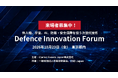 Clarion Events、次世代防衛技術に焦点を当てた「Defence Innovation Forum」を初開催