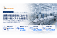 VMSソリューションズ、TKG Taekwangの生産計画システムを高度化し、計画立案速度を約4～5倍に向上