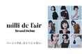 “まとう、つながる” 新レディースブランド milli de l’air(ミリデラール)8月6日、全国一斉発売