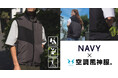 『NAVY』×『空調風神服®』猛暑対策に最適な“ファン付きベスト”新登場