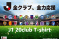 【Jリーグ×マックハウス】J1全20クラブを網羅した大人のJリーグTシャツ