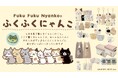 人気キャラクター「Fuku Fuku Nyanko（ふくふくにゃんこ）」がマックハウスに登場！