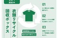 衣料品回収サービスの仕組みを刷新