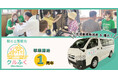出張お買い物サービス「クルふく」本格開始から1周年