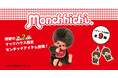 【マックハウス×モンチッチ】第2弾コラボレーション発売決定