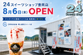 マックハウス豊岡バイパス店に、24時間営業の無人スイーツショップ「24スイーツショップ」がオープン！