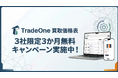 AI・自動化でリユース企業のネット集客を加速する「TradeOne買取価格表」正式リリース｜3社限定・3ヶ月無料キャンペーン実施