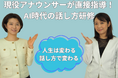 元テレビ朝日の石井希和と元テレビ東京の須黒清華がタッグ!「現役アナウンサーによる、未来が変わるコミュニケーション研修」がスタートしました