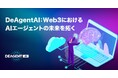 DeAgentAI:Web3におけるAIエージェントの未来を拓く