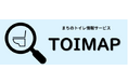 【TOIMAP】トイレを「コスト」から「データ資産」へ。自治体・観光協会向け『デジタルトイレマップ』無料制作キャンペーンを開始