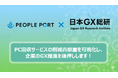日本GX総合研究所、「ZERO PC」を運営するピープルポートと協業しパソコン回収サービス導入時のGHG削減貢献量を定量評価