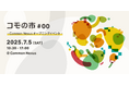 ここが未来かもね──共創拠点 Common Nexusが開館!7月1日(火)16時オープン、5日(土)オープニングイベント開催