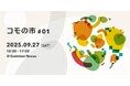 ここが未来かもね──共創拠点Common Nexusが9月27日(土)に「コモの市#01」を開催