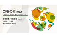 【名古屋の新しい共創施設をまるっと体感！】ComoNeが「コモの市 #02」を12月20日（土）に開催