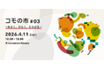 【大学内の公共にひらいた共創施設をまるっと体感！】ComoNeが「コモの市 #03」を4月11日（土）に開催