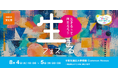 「生きるって何だろう？」を語り、感じ、体験する2日間。名古屋大学構内にある ComoNeで「生きるフェス」を8月4日（火）・5日（水）に開催