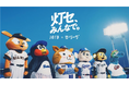 【JERA　×　セントラル・リーグ】持続可能でより良い社会の実現に向けて、選手もファンも監督もみんなですすめる「灯セ、みんなで。」プロジェクトを始動