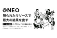 会話がプロジェクトを動かす —— 会話構造化AIエージェント【NEO】利用招待申請を開始